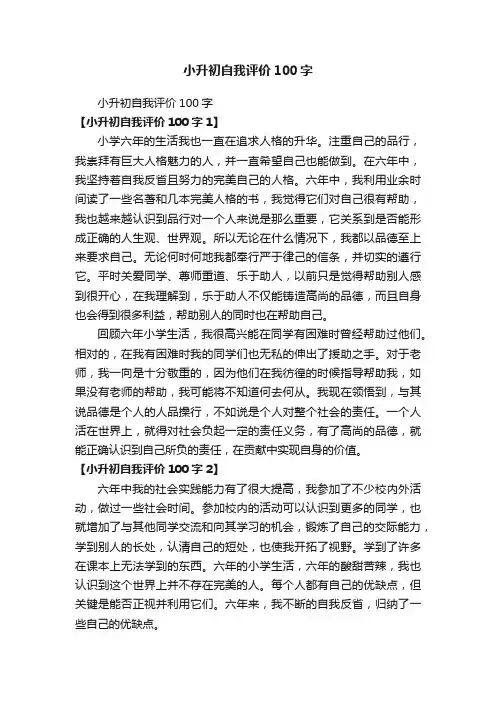 小升初自我评价100字