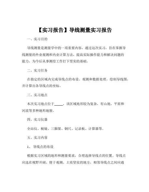 【实习报告】导线测量实习报告