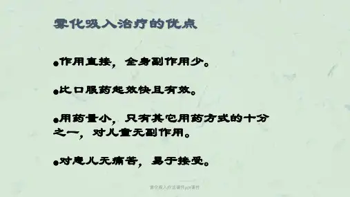 雾化吸入疗法课件ppt课件课件