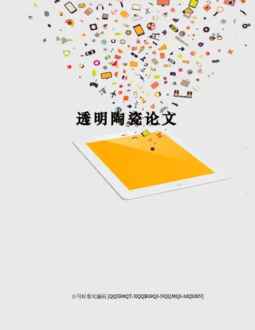 透明陶瓷论文