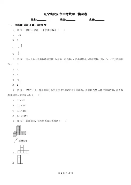 辽宁省沈阳市中考数学一模试卷 