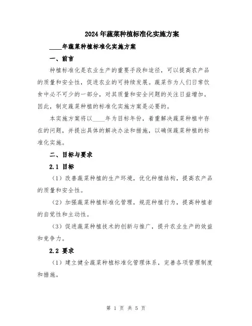 2024年蔬菜种植标准化实施方案