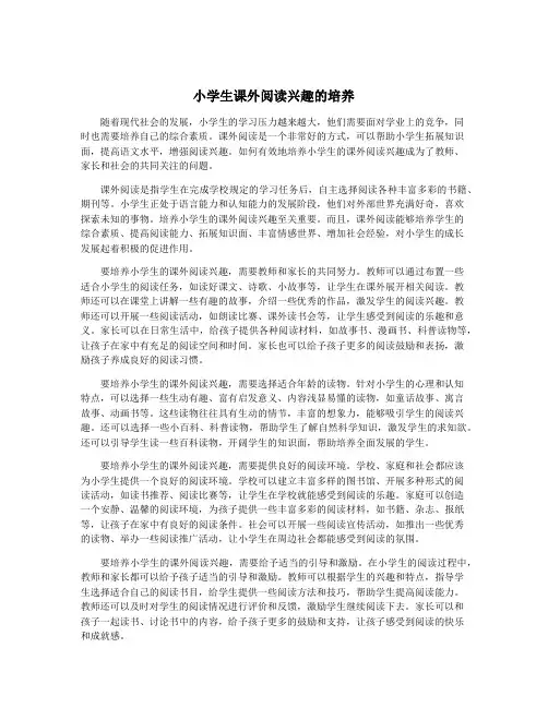 小学生课外阅读兴趣的培养