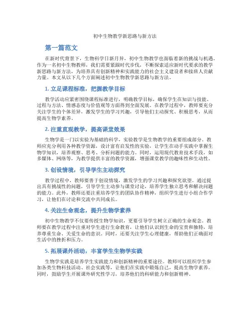 初中生物教学新思路与新方法(含学习方法技巧、例题示范教学方法)