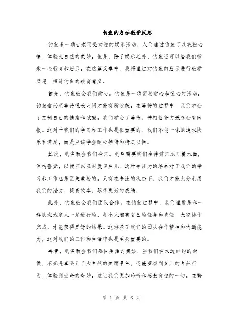 钓鱼的启示教学反思（三篇）