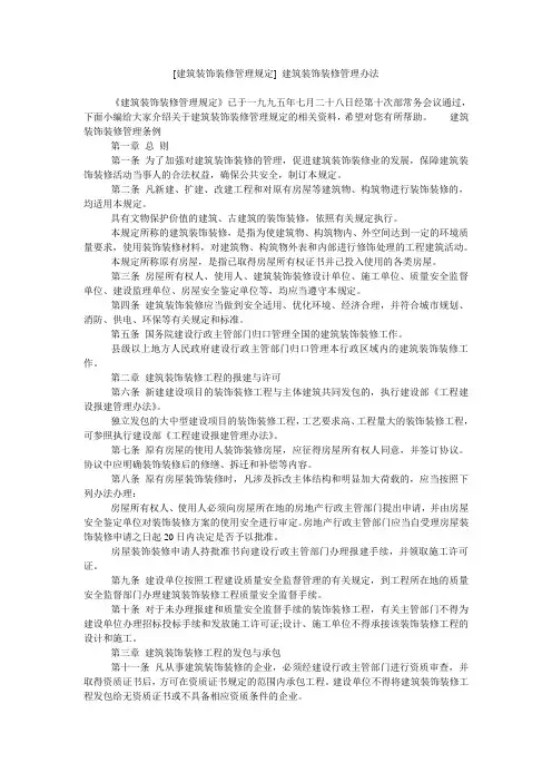 [建筑装饰装修管理规定] 建筑装饰装修管理办法