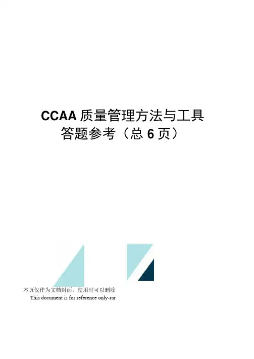 CCAA质量管理方法与工具答题参考