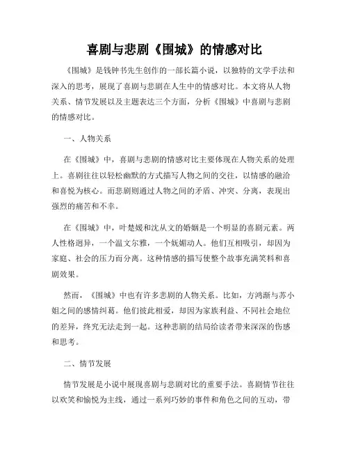 喜剧与悲剧《围城》的情感对比