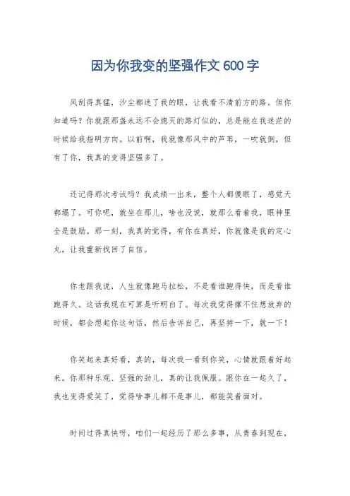 因为你我变的坚强作文600字