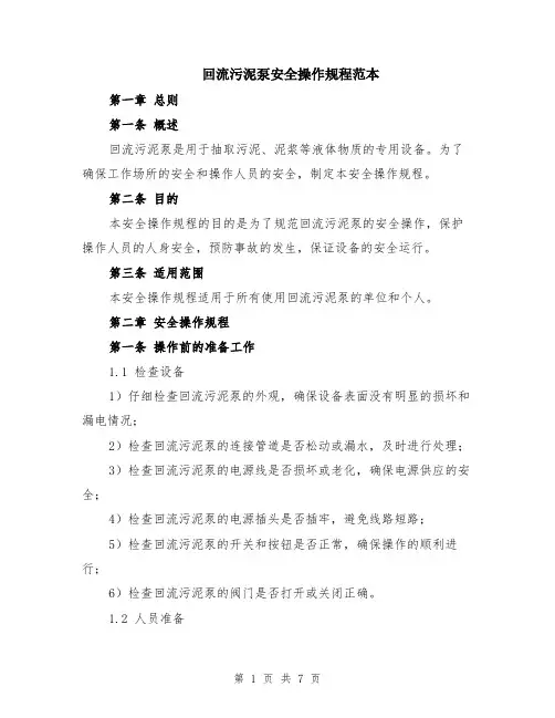 回流污泥泵安全操作规程范本（2篇）