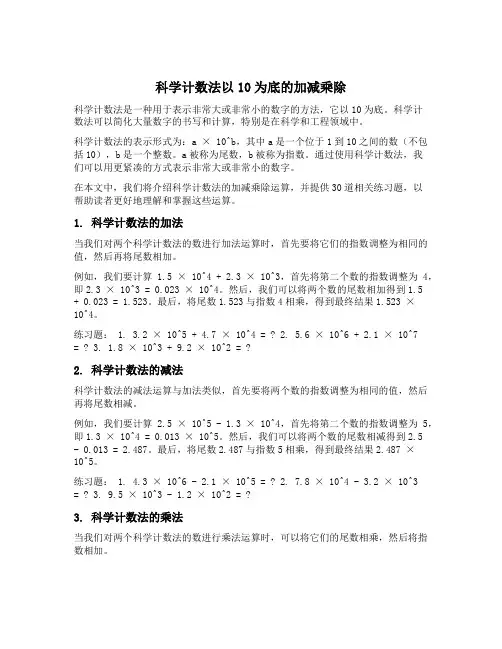 科学计数法以10为底的加减乘除30道题