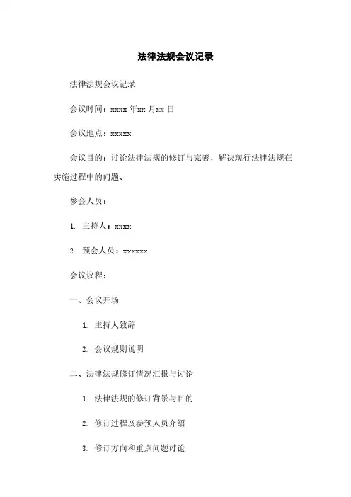法律法规会议记录