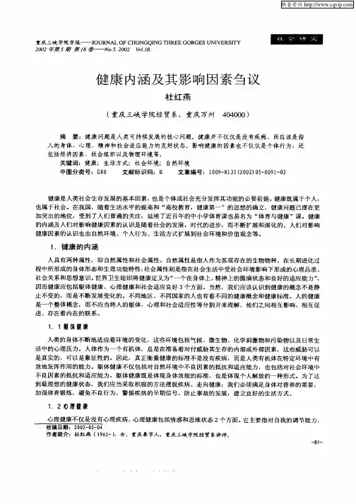 健康内涵及其影响因素刍议