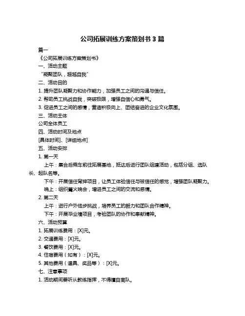 公司拓展训练方案策划书3篇