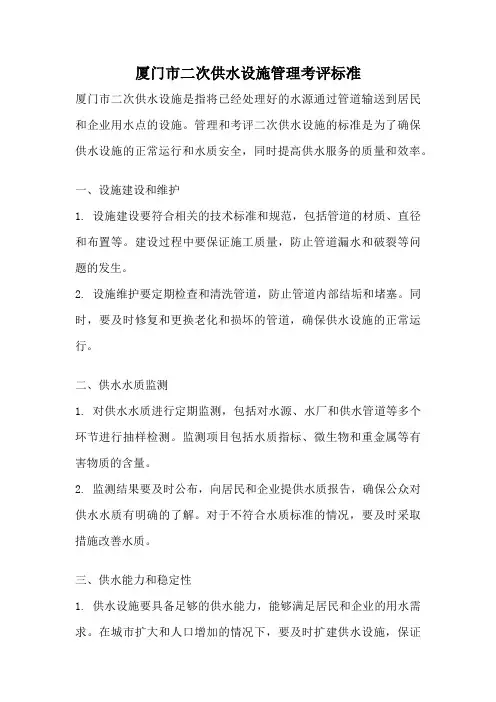 厦门市二次供水设施管理考评标准