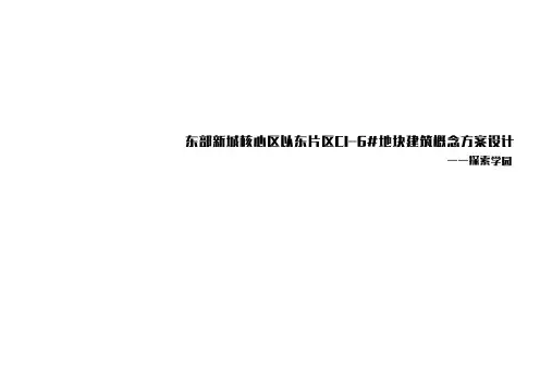 2018.07.05 宁波东部新城核心区以东片区C1-6#地块学校(中学+小学)概念方案 DC国际