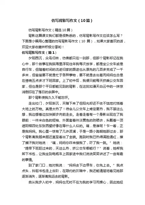 仿写背影写作文（10篇）