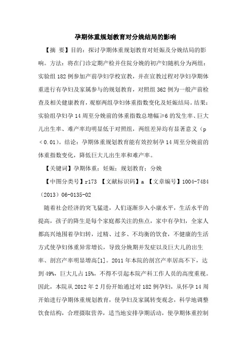 孕期体重规划教育对分娩结局影响论文