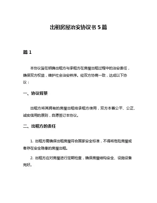 出租房屋治安协议书5篇