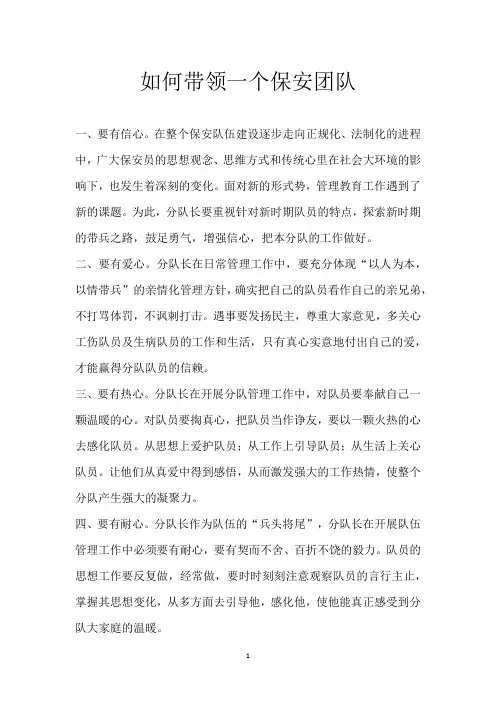如何带领一个保安团队