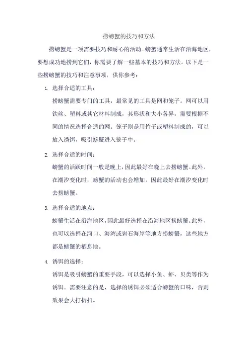 捞螃蟹的技巧和方法