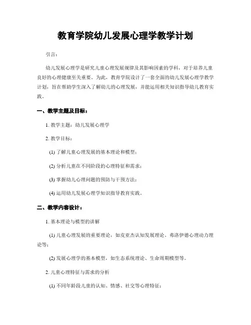 教育学院幼儿发展心理学教学计划