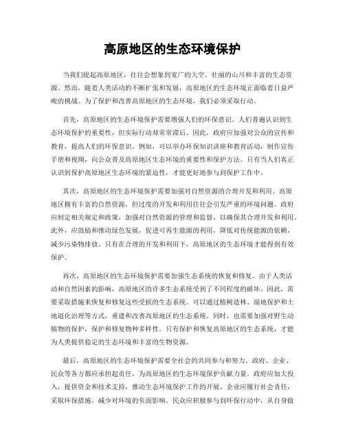高原地区的生态环境保护