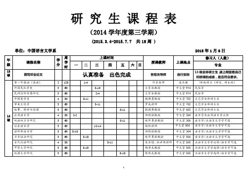 研 究 生 课 程 表 - 中山大学中文系 - 欢迎访问!