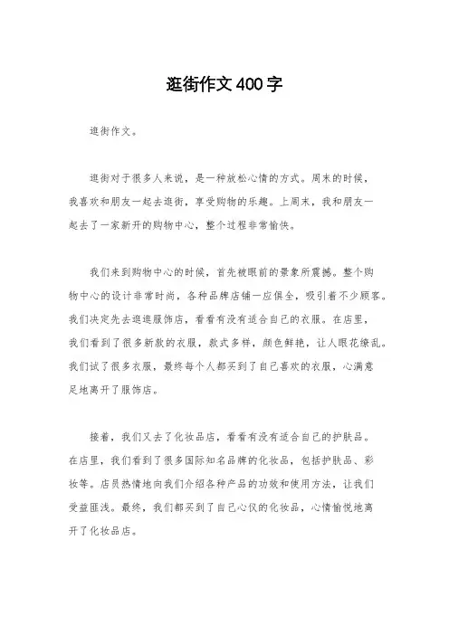 逛街作文400字