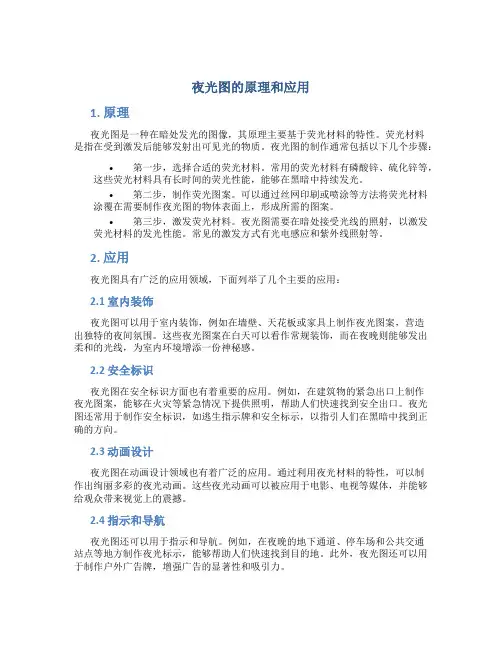 夜光图的原理和应用