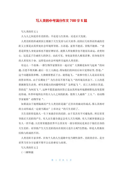 写人类的中考满分作文700字5篇