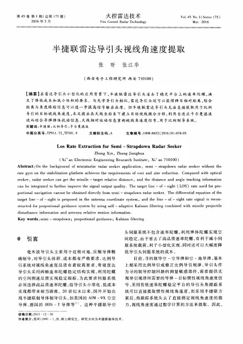 半捷联雷达导引头视线角速度提取