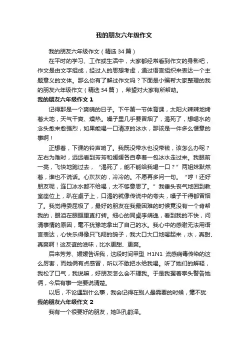 我的朋友六年级作文