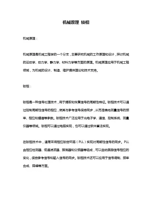 机械原理 锁相
