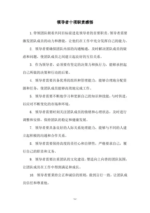 领导者十项职责感悟
