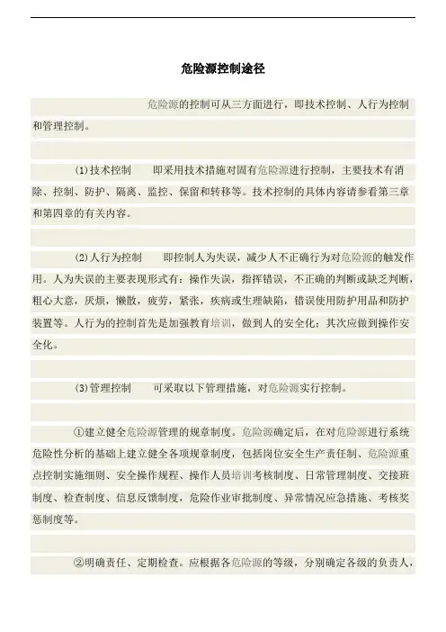 重大危险源控制途径
