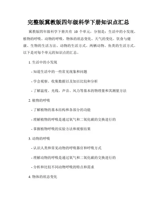 完整版冀教版四年级科学下册知识点汇总