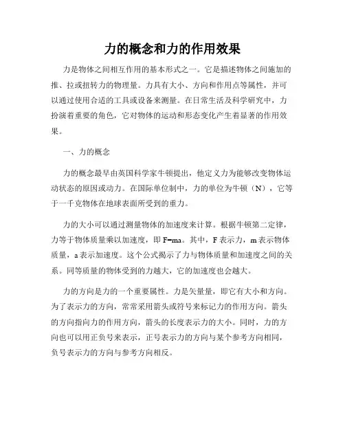 力的概念和力的作用效果