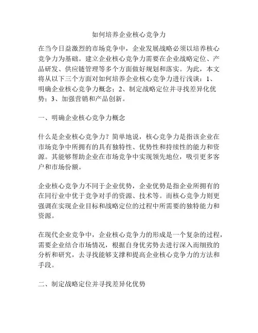 如何培养企业核心竞争力
