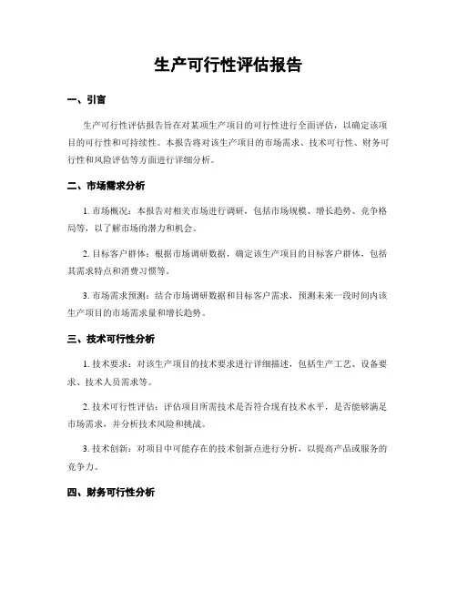 生产可行性评估报告