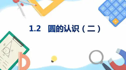 北师大版数学六年级上册圆的认识(二)课件(共15张)