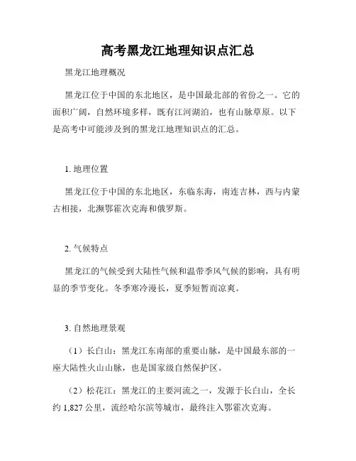 高考黑龙江地理知识点汇总