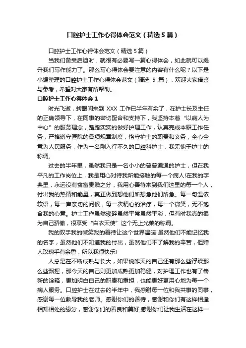 口腔护士工作心得体会范文（精选5篇）
