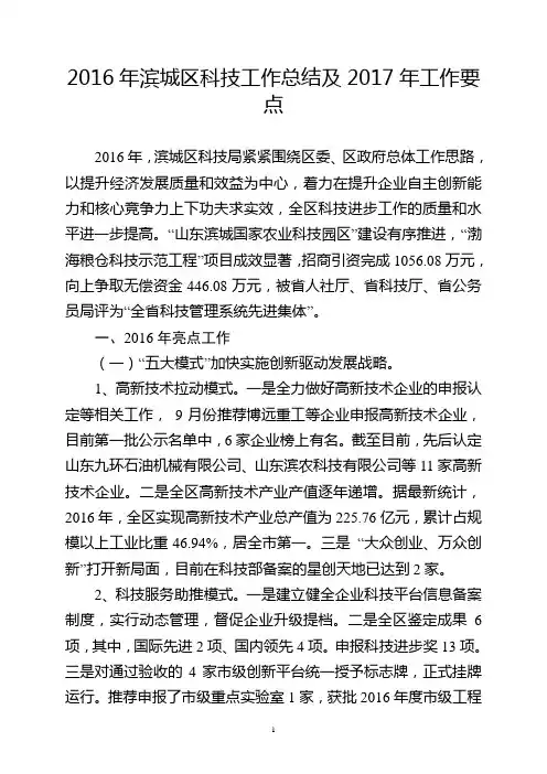2016年滨城区科技工作总结及2017年工作要点