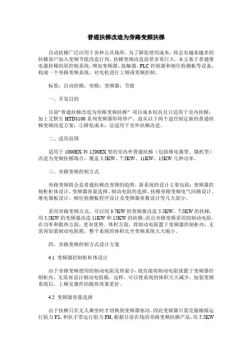普通扶梯改造为旁路变频扶梯