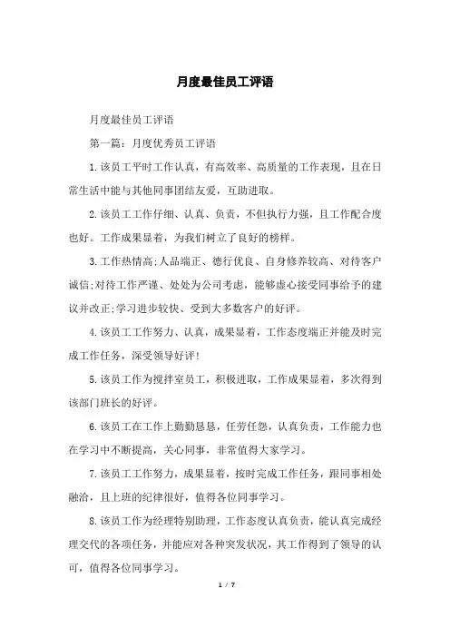 月度最佳员工评语