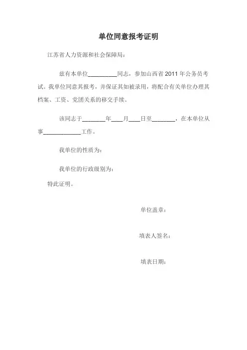 公务员考试【单位同意报考证明模板】