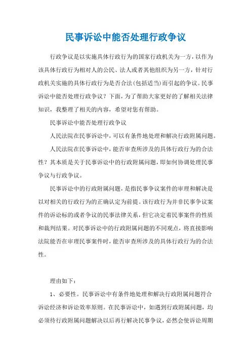 民事诉讼中能否处理行政争议