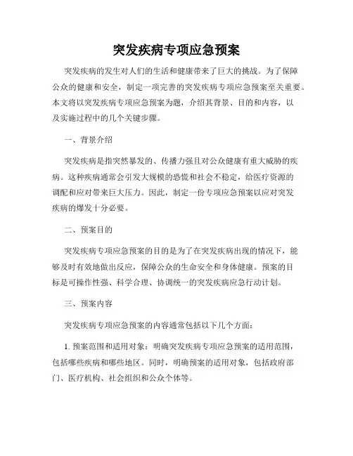 突发疾病专项应急预案