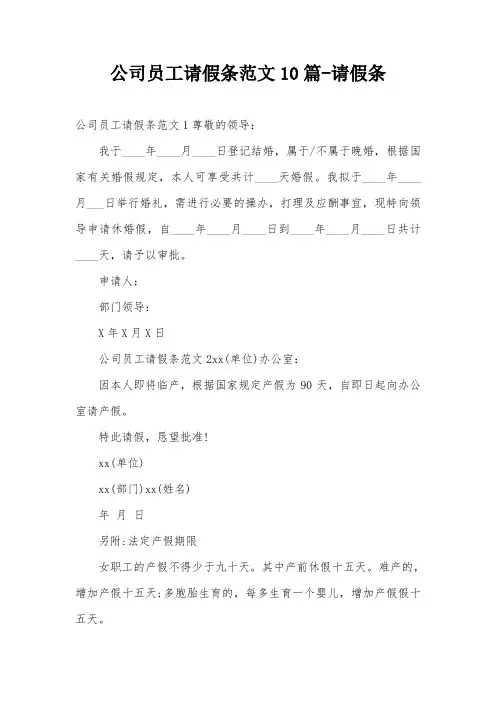 公司员工请假条范文10篇-请假条
